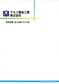 マルイ鍍金工業株式会社　電解研磨施工実績/Q＆A集の表紙画像です